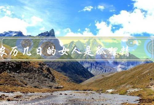 农历几日的女人是狐狸精，诱惑、阴谋、威胁