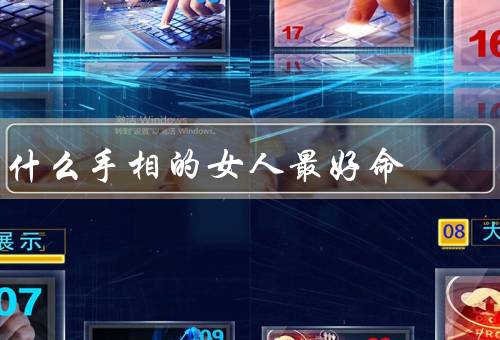 什么手相的女人最好命，魁梧的手掌／纹路清晰的手掌