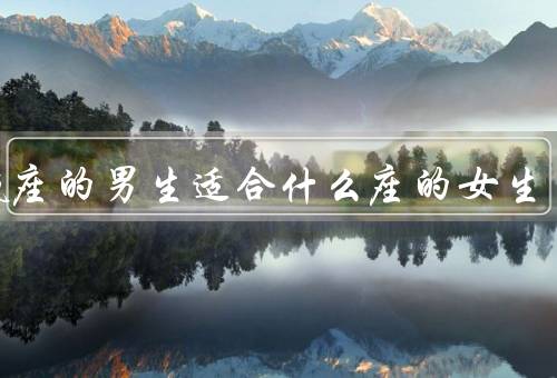 水瓶座的男生适合什么座的女生，天蝎座／双子座／射手座