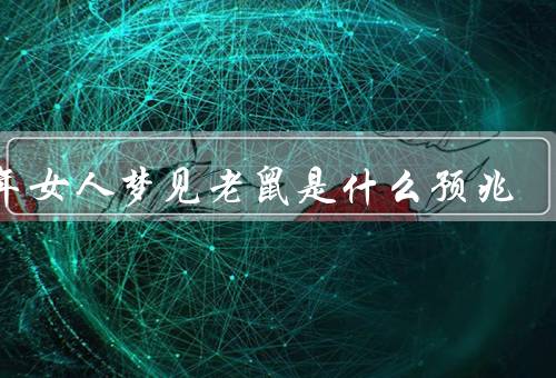 中年女人梦见老鼠是什么预兆（梦境暗示的问题、内心的恐惧和焦虑）