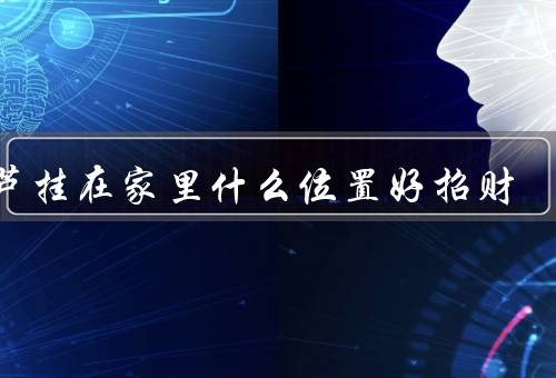 葫芦挂在家里什么位置好招财，客厅／财位／办公室