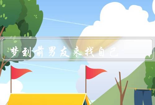 梦到前男友来找自己，回忆过去、情感纠结、面对现实