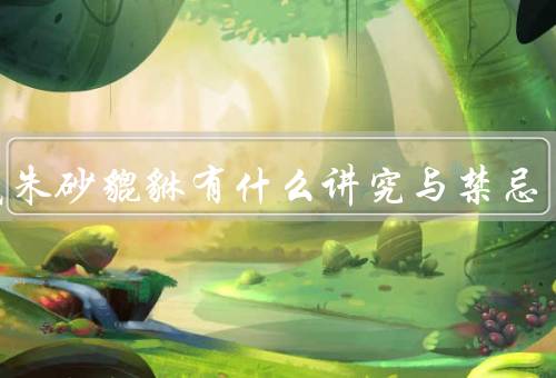 佩戴朱砂貔貅有什么讲究与禁忌（佩戴方式、清洗与破损、避忌场所）