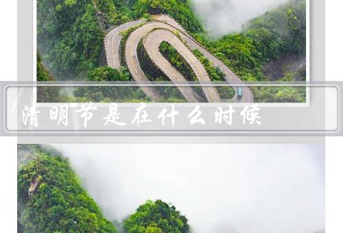 清明节是在什么时候，起源／习俗／意义