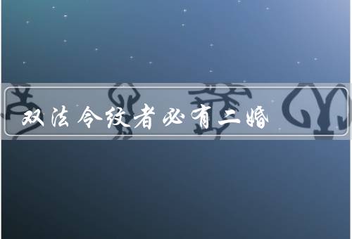 双法令纹者必有二婚
