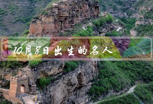 10月8日出生的名人（电影演员／音乐家／体育明星）