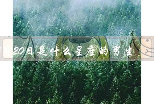 4月20日是什么星座的男生，性格特点、事业与财富、爱情与家庭
