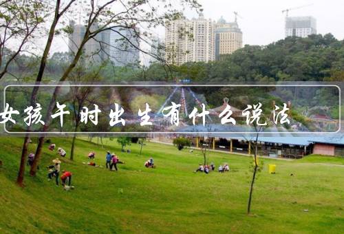 女孩午时出生有什么说法，吉祥象征、民俗传说、名字选择