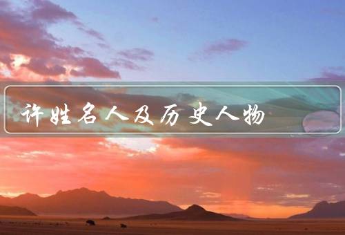许姓名人及历史人物（许姓名人的贡献／历史人物的影响／小结）