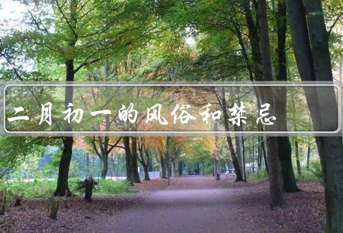 二月初一的风俗和禁忌，年夜饭／祭祖／禁忌