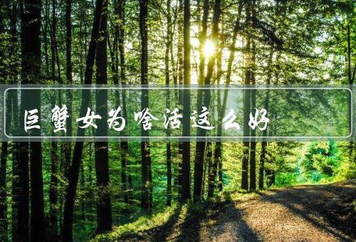 巨蟹女为啥活这么好（家庭的重要性／充实的情感生活）