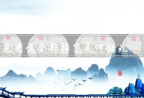 梦见牙齿全部掉了是何征兆，牙齿掉落的原因、失去自信和形象焦虑
