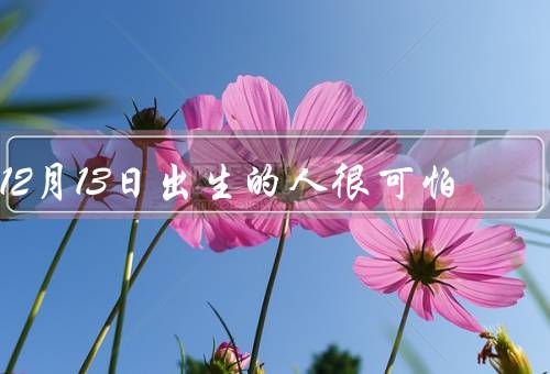 12月13日出生的人很可怕，超级敏感、强大的直觉、神秘的魅力