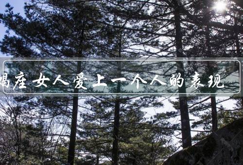 天蝎座女人爱上一个人的表现（主动追求／深情专注／保持一定距离）