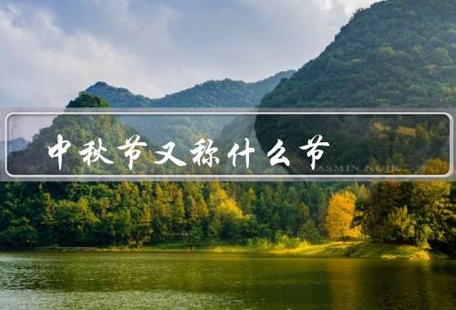 中秋节又称什么节，月圆人团圆／月亮的传说／美食与习俗