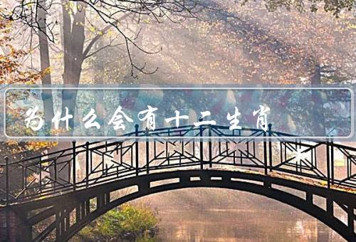 为什么会有十二生肖（十二生肖的起源／天文学的观测）