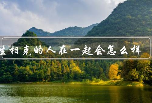 相生相克的人在一起会怎么样，补充／制约／相互促进