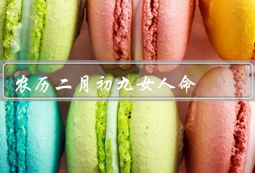 农历二月初九女人命，女人的命、祭祀祖先、祈福和燃放烟花