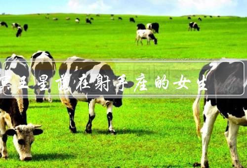 冥王星落在射手座的女生（无畏的冒险家／追求自由与真理）