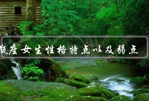 水瓶座女生性格特点以及弱点，独立自主／理性冷静／创新思维