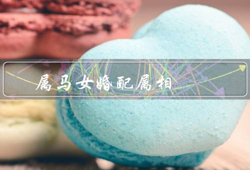 属马女最佳婚配属相，属兔男的温柔体贴／共同的兴趣爱好