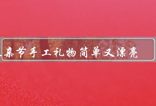 父亲节手工礼物简单又漂亮，贴心的父亲手印画／父亲的专属照片相框