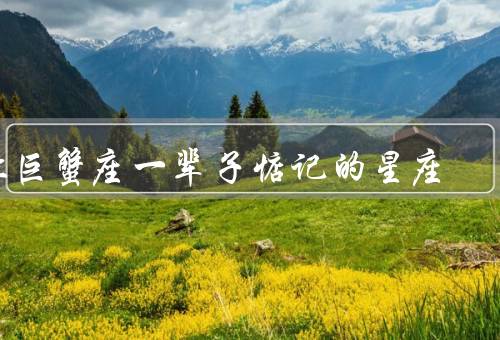 让巨蟹座一辈子惦记的星座，神秘感／坚定和执着／深情和忠诚