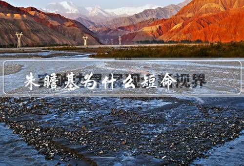 朱瞻基为什么短命，身体虚弱／政治斗争／生活不规律
