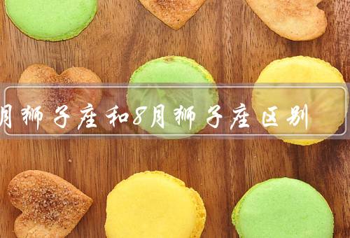 7月狮子座和8月狮子座区别（个性特点／行为表现／命运走向）
