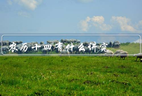 农历十四有什么讲究，月亮／祭祀祖先／禁忌和吉祥