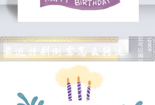 最近特别倒霉怎么转运（积极面对／改变自己／寻求帮助）