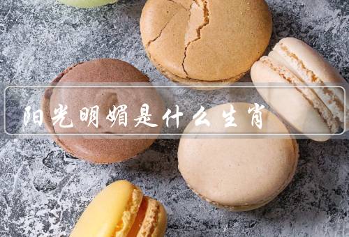 阳光明媚是什么生肖，性格特点、事业与财运、爱情与家庭