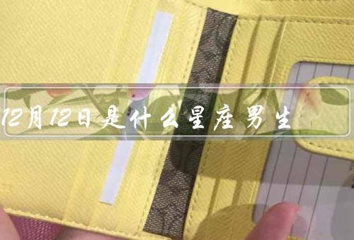 12月12日是什么星座男生（性格特点／事业与爱情／健康与建议）