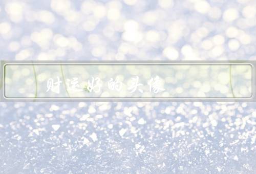 财运好的头像 女士，吉祥物／金色元素／幸运符号