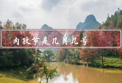 肉孜节是几月几号（起源／庆祝方式／意义）
