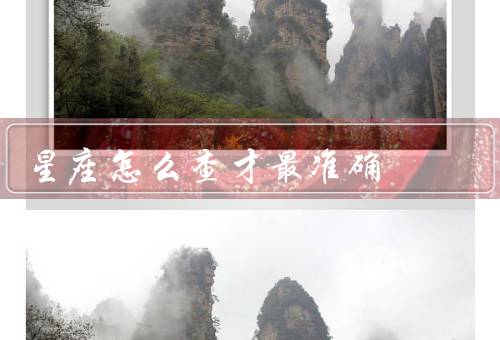 星座怎么查才最准确，生日查找／计算器／书籍和网站