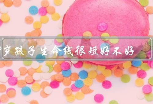12岁孩子生命线很短好不好，家庭环境、生活习惯、心理健康