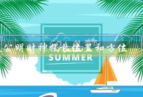赵公明财神摆放位置和方位（位置、方位、其他注意事项）