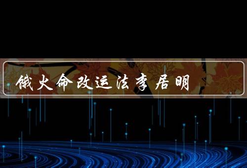 饿火命改运法李居明（起源／原理／实践）