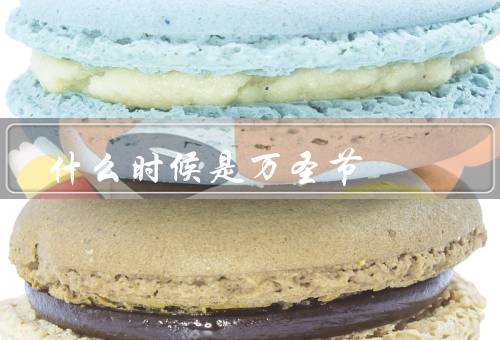 什么时候是万圣节（历史／传统／全球庆祝）