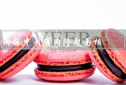 两眉中间有肉隆起面相（聪明智慧／才华出众／发展潜力大）