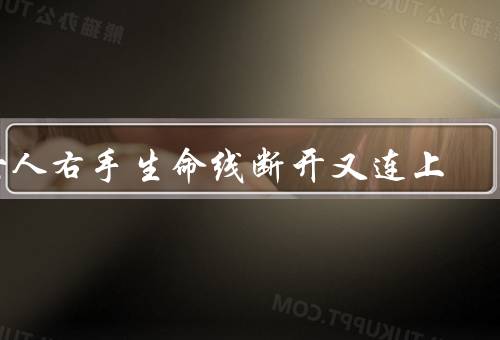 女人右手生命线断开又连上，重新连上／又连上的意义
