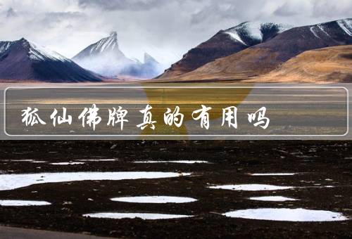 狐仙佛牌真的有用吗，狐仙佛牌的起源和作用