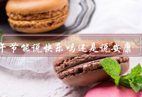 端午节能说快乐吗还是说安康，由来／习俗／祝福