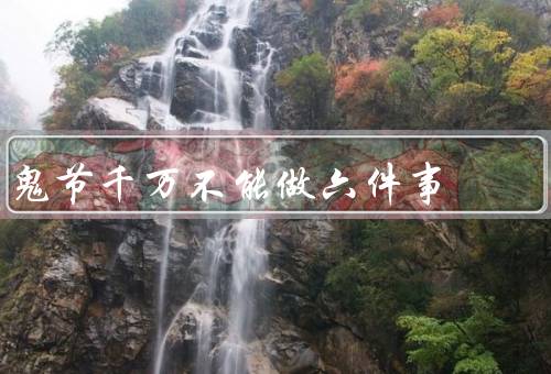 鬼节千万不能做六件事（晚上出门／乱丢垃圾／大声喧哗）