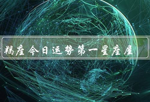 摩羯座今日运势第一星座屋，工作运势／财运／人际关系