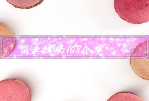 消业障的108个梦，悟性不够／执著心太重／贪嗔痴