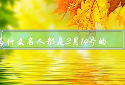 为什么名人都是3月14号死的，名人的生活方式／传媒炒作的影响