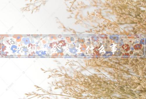 丑戌相刑会发生什么事，两者相争、运势低迷、人际关系紧张