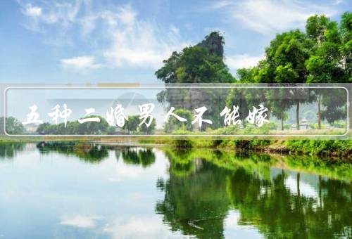 五种二婚男人不能嫁（成熟的男人／信任的男人／尊重的男人）